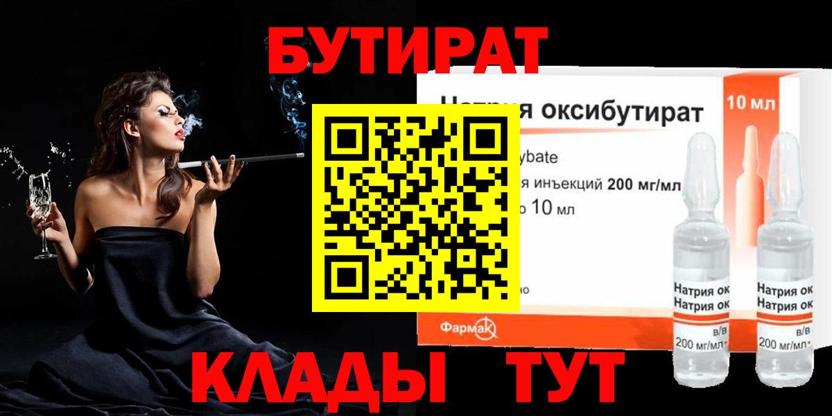 БУТИРАТ 1.4BDO  Вход с VPN  Сорочинск 