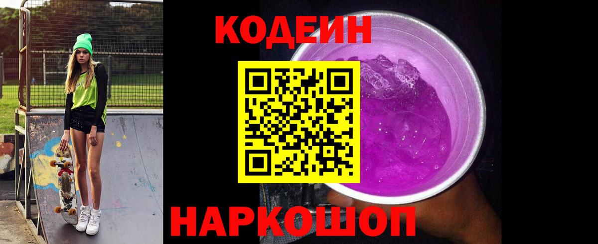 Кодеин Purple Drank Сорочинск